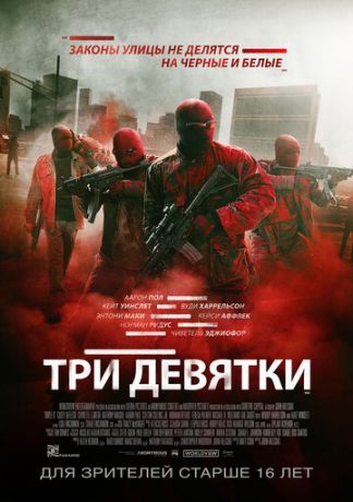 смотреть Три девятки (2015)
