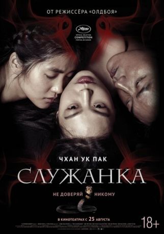 смотреть Служанка (2016)