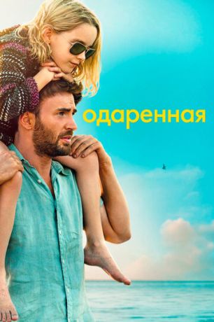 смотреть Одарённая (2017)