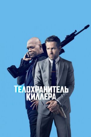 смотреть Телохранитель киллера (2017)
