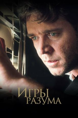 смотреть Игры разума (2001)