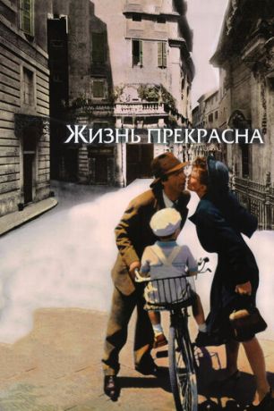 смотреть Жизнь прекрасна (1997)
