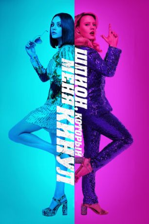 смотреть Шпион, который меня кинул (2018)