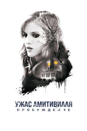смотреть Ужас Амитивилля: Пробуждение (2017)
