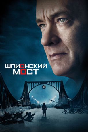 смотреть Шпионский мост (2015)
