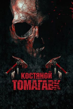 смотреть Костяной томагавк (2015)