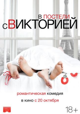 смотреть В постели с Викторией (2016)