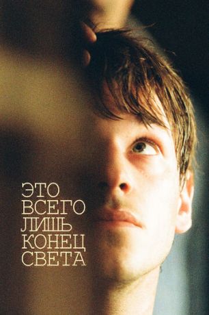смотреть Это всего лишь конец света (2016)