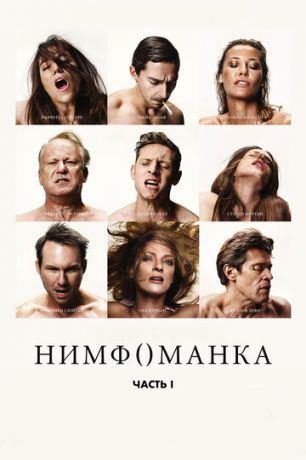 смотреть Нимфоманка: Часть 1 (2013)