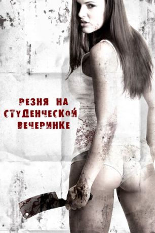смотреть Резня на студенческой вечеринке (2012)