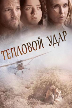смотреть Тепловой удар (2013)