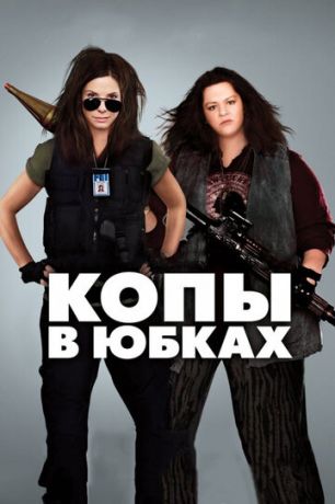 смотреть Копы в юбках (2013)