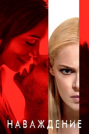 смотреть Наваждение (2017)