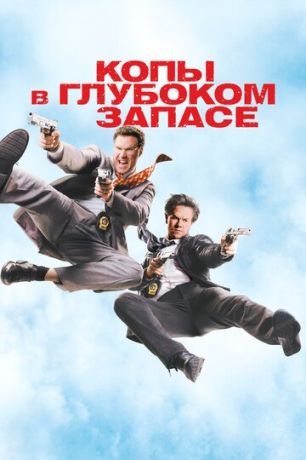 смотреть Копы в глубоком запасе (2010)