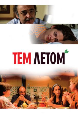 смотреть Тем летом (2008)