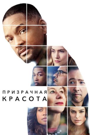 смотреть Призрачная красота (2016)