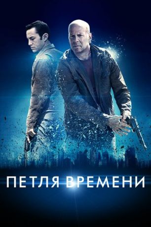 смотреть Петля времени (2012)