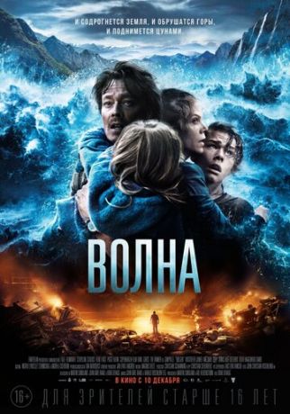 смотреть Волна (2015)