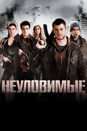 смотреть Неуловимые (2012)