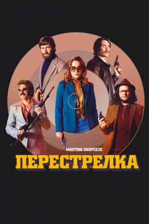 смотреть Перестрелка (2016)
