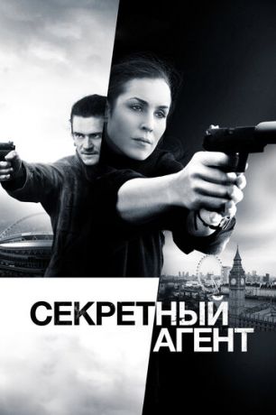 смотреть Секретный агент (2016)