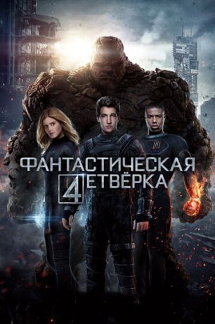 смотреть Фантастическая четверка (2015)