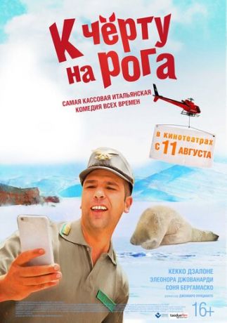 смотреть К черту на рога (2015)