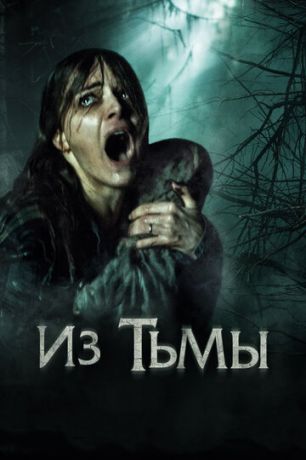 смотреть Из тьмы (2015)