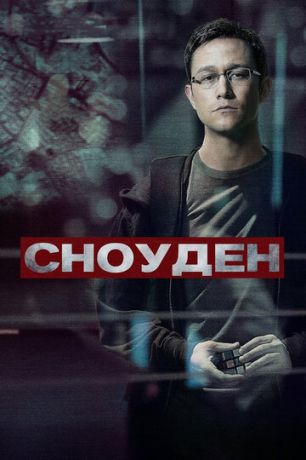 смотреть Сноуден (2016)
