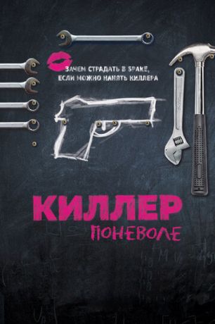 смотреть Киллер поневоле (2016)