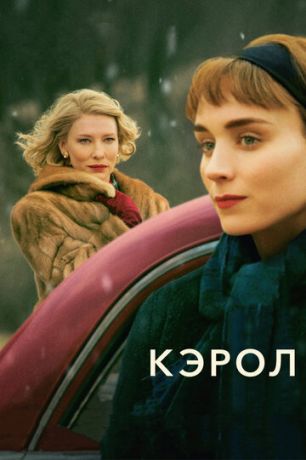 смотреть Кэрол (2014)