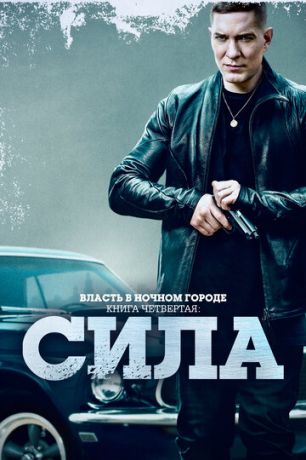 смотреть Власть в ночном городе. Книга IV:Сила (сериал)
