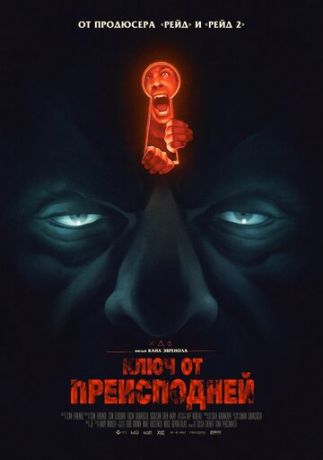 смотреть Ключ от преисподней (2015)