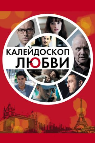 смотреть Калейдоскоп любви (2012)