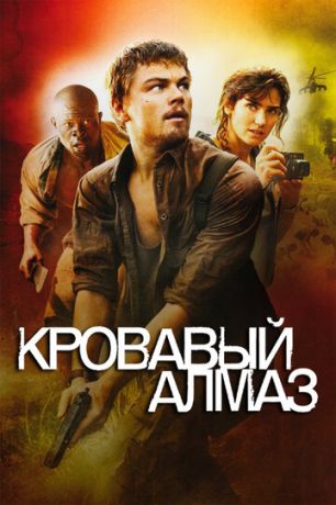 смотреть Кровавый алмаз (2006)