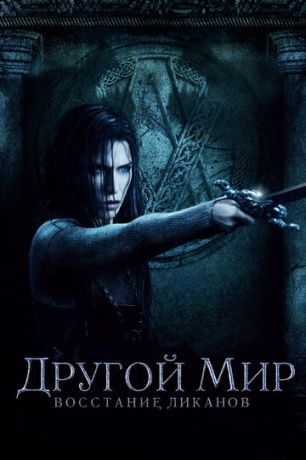 смотреть Другой мир 3: Восстание ликанов (2009)