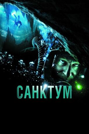 смотреть Санктум (2010)