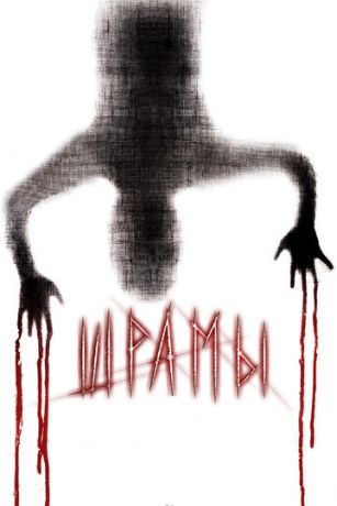 смотреть Шрамы 3D (2011)