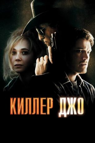 смотреть Киллер Джо (2011)