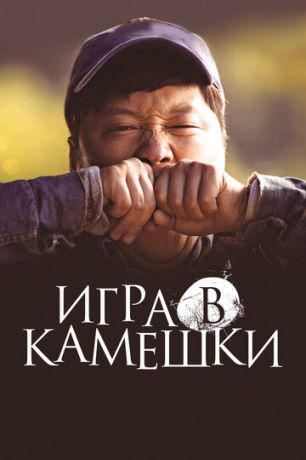 смотреть Игра в камешки (2020)