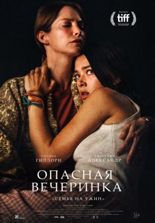 смотреть Опасная вечеринка (2021)