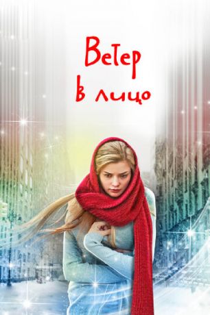 смотреть Ветер в лицо 1 сезон 4 серия