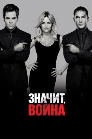 смотреть Значит, война (2012)