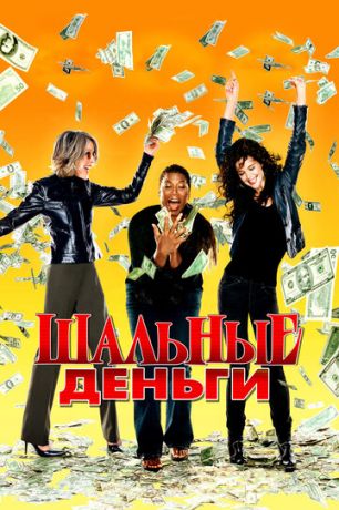 смотреть Шальные деньги (2008)