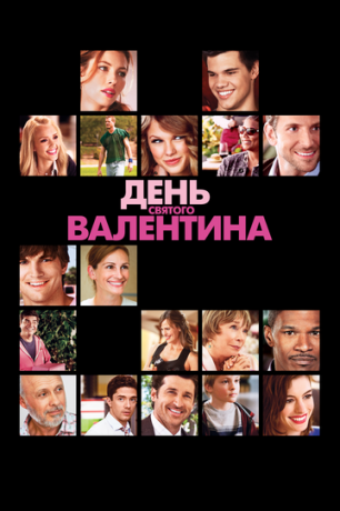 смотреть День Святого Валентина (2010)