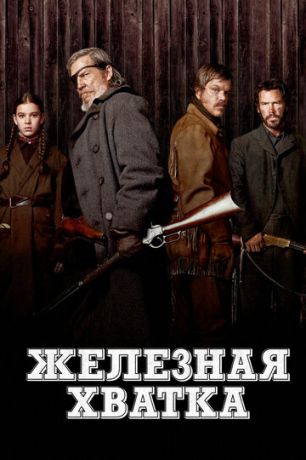 смотреть Железная хватка (2010)