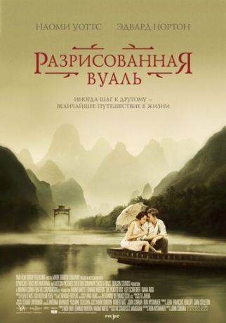 смотреть Разрисованная вуаль (2006)
