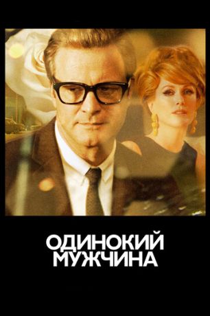 смотреть Одинокий мужчина (2009)