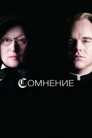 смотреть Сомнение (2008)