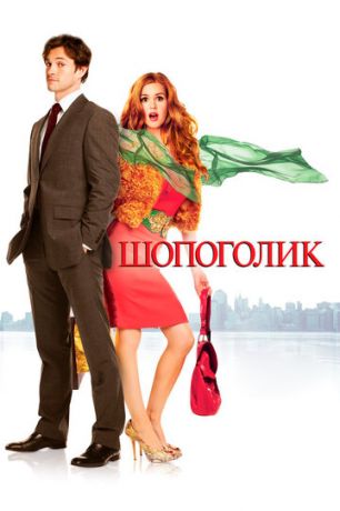 смотреть Шопоголик (2009)